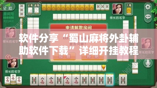 软件分享“蜀山麻将外卦辅助软件下载”详细开挂教程