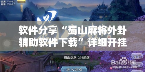 软件分享“蜀山麻将外卦辅助软件下载”详细开挂教程