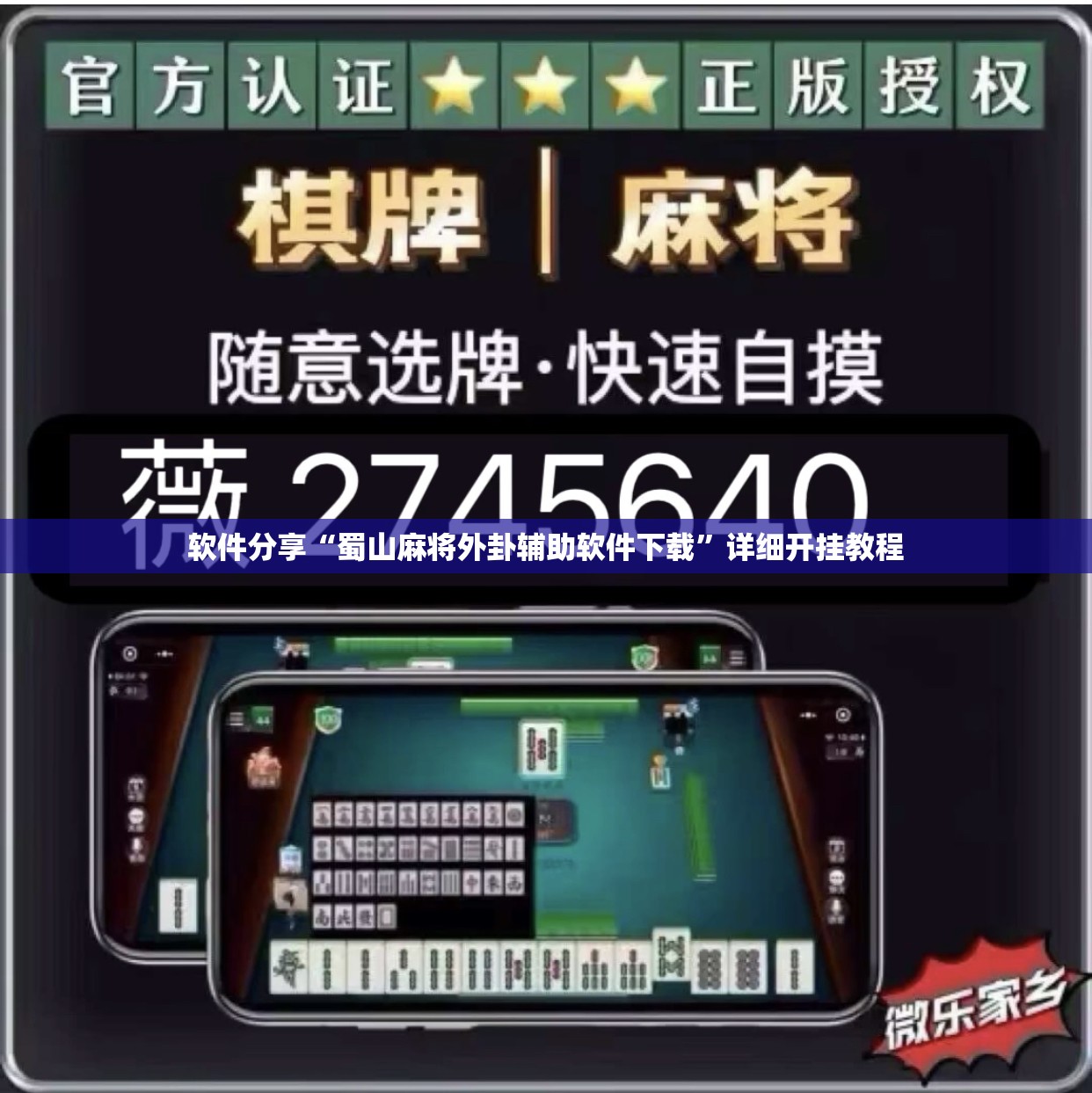 软件分享“蜀山麻将外卦辅助软件下载	”详细开挂教程