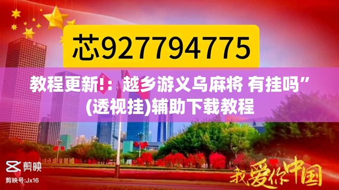 教程更新!：越乡游义乌麻将 有挂吗”(透视挂)辅助下载教程