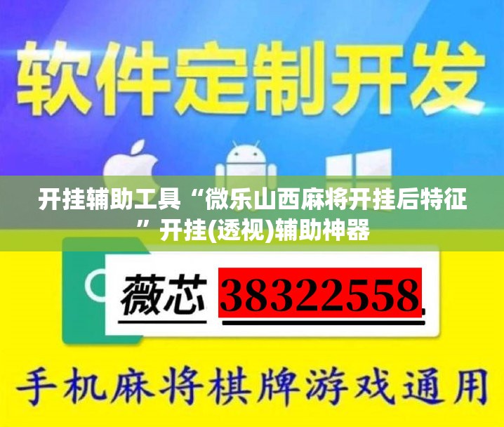 开挂辅助工具“微乐山西麻将开挂后特征”开挂(透视)辅助神器