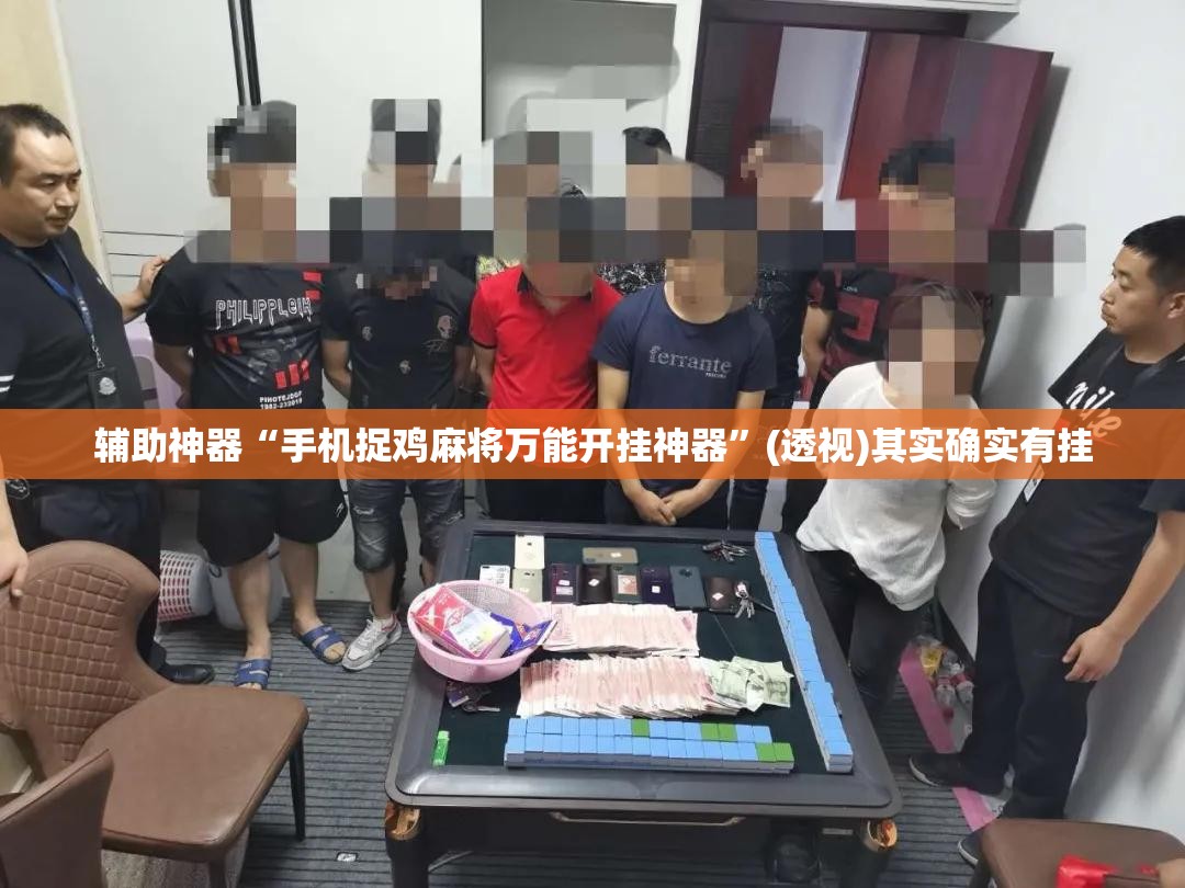 辅助神器“手机捉鸡麻将万能开挂神器	”(透视)其实确实有挂