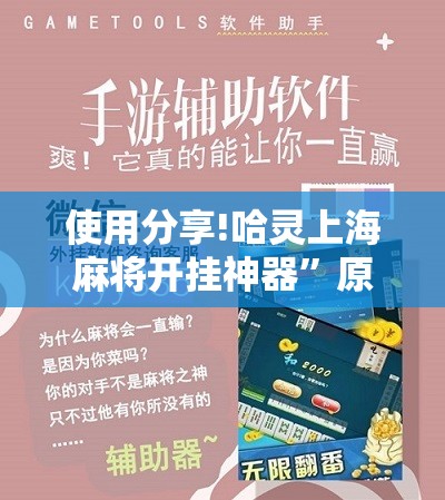 使用分享!哈灵上海麻将开挂神器”原来可以开挂