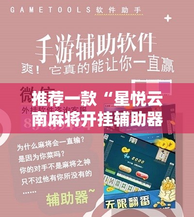 推荐一款“星悦云南麻将开挂辅助器通用版”详细开挂教程