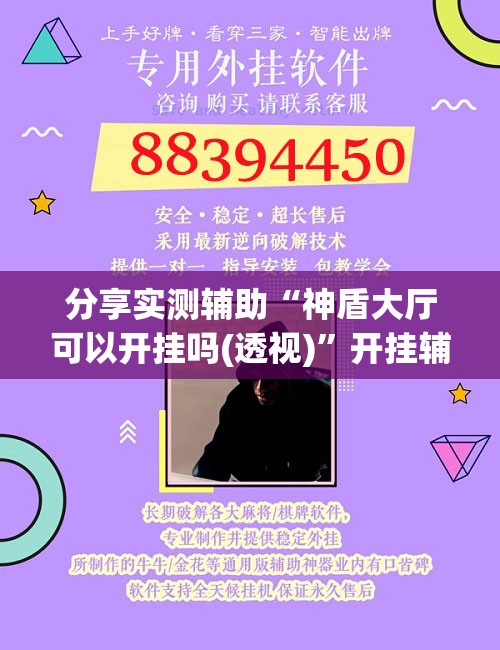 分享实测辅助“神盾大厅可以开挂吗(透视)	”开挂辅助脚本+详细开挂安装教程