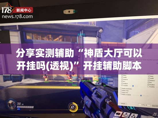 分享实测辅助“神盾大厅可以开挂吗(透视)	”开挂辅助脚本+详细开挂安装教程