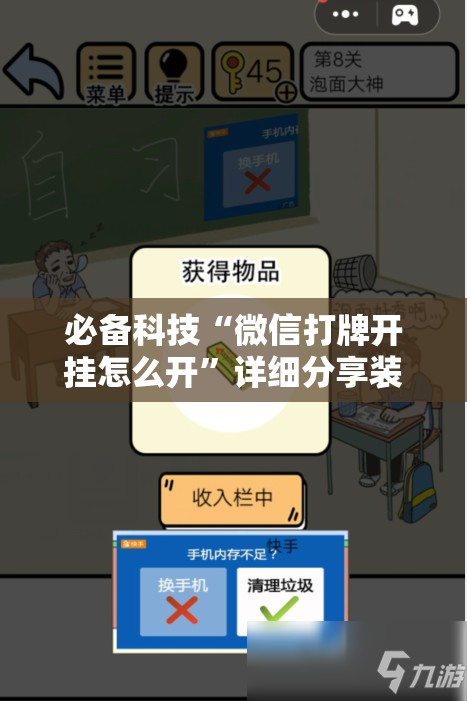 必备科技“微信打牌开挂怎么开”详细分享装挂步骤