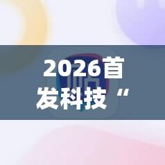 2026首发科技“雀神麻将开挂器”开挂(透视)辅助神器