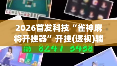 2026首发科技“雀神麻将开挂器	”开挂(透视)辅助神器