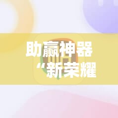 助赢神器“新荣耀大厅辅助	”开挂辅助脚本+详细开挂安装教程