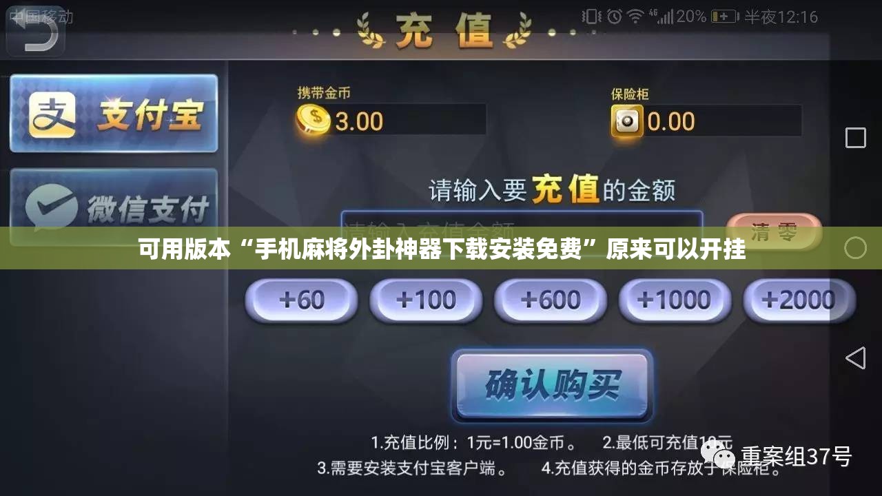 可用版本“手机麻将外卦神器下载安装免费”原来可以开挂