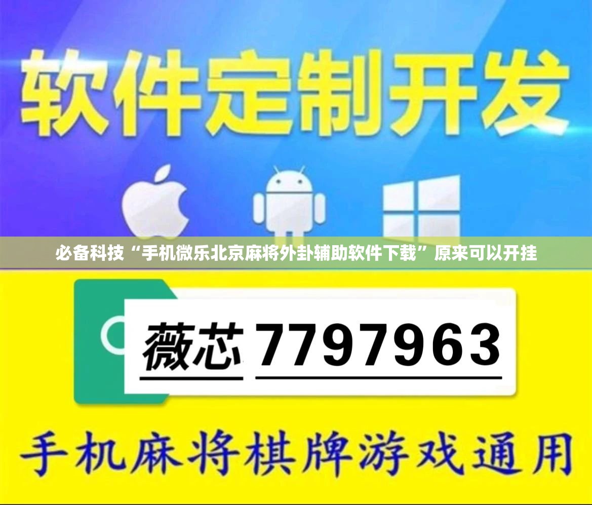 必备科技“手机微乐北京麻将外卦辅助软件下载”原来可以开挂