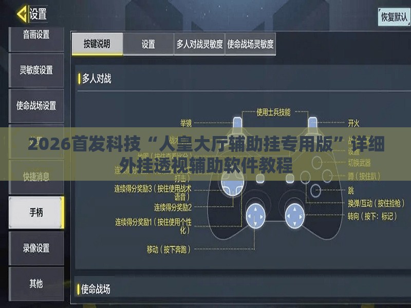2026首发科技“人皇大厅辅助挂专用版”详细外挂透视辅助软件教程