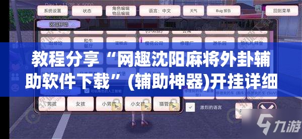 教程分享“网趣沈阳麻将外卦辅助软件下载”(辅助神器)开挂详细教程