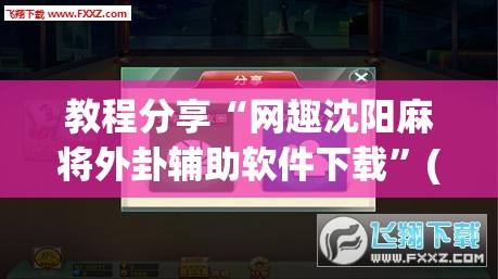 教程分享“网趣沈阳麻将外卦辅助软件下载	”(辅助神器)开挂详细教程