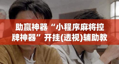 助赢神器“小程序麻将控牌神器”开挂(透视)辅助教程