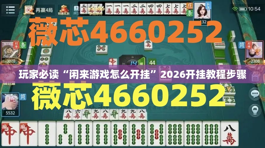 玩家必读“闲来游戏怎么开挂”2026开挂教程步骤