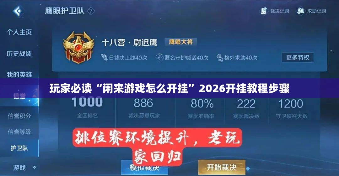 玩家必读“闲来游戏怎么开挂”2026开挂教程步骤