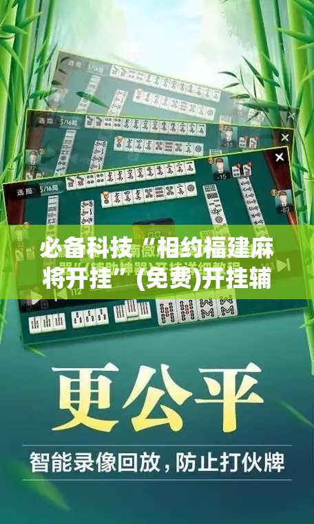 必备科技“相约福建麻将开挂	”(免费)开挂辅助教学(最新辅助开挂教程)