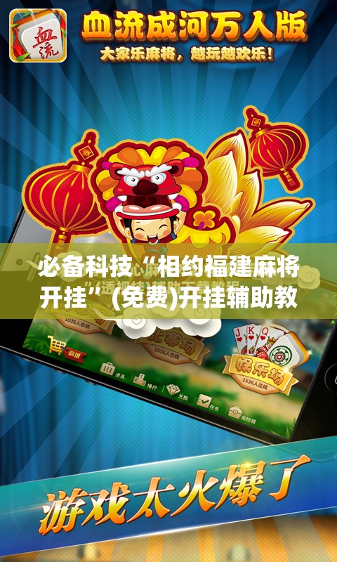 必备科技“相约福建麻将开挂”(免费)开挂辅助教学(最新辅助开挂教程)