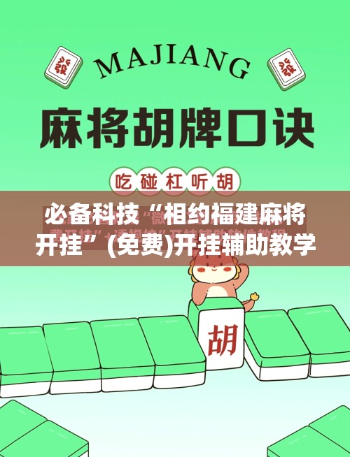 必备科技“相约福建麻将开挂	”(免费)开挂辅助教学(最新辅助开挂教程)