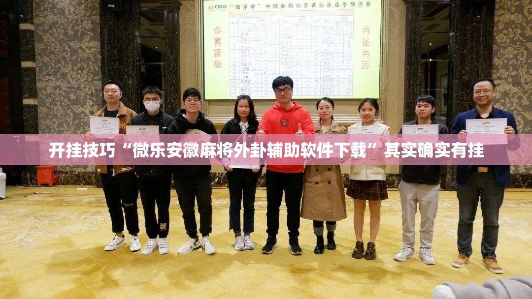 开挂技巧“微乐安徽麻将外卦辅助软件下载”其实确实有挂