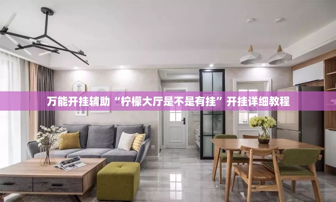 万能开挂辅助“柠檬大厅是不是有挂”开挂详细教程