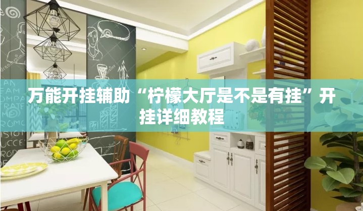 万能开挂辅助“柠檬大厅是不是有挂”开挂详细教程