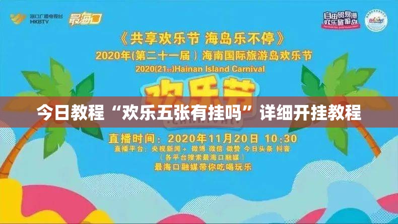 今日教程“欢乐五张有挂吗”详细开挂教程