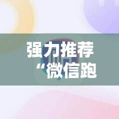 强力推荐“微信跑得快开挂辅助器通用版”原来可以开挂