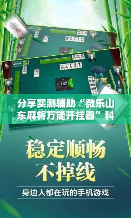 分享实测辅助“微乐山东麻将万能开挂器	”科技辅助神器手机版