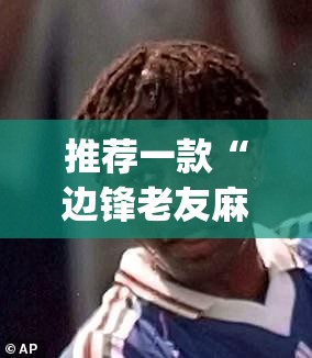 推荐一款“边锋老友麻将怎么开挂”(透视挂)辅助下载教程