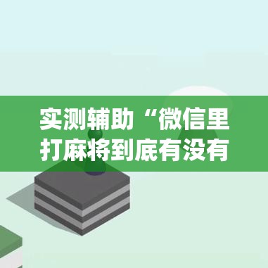 实测辅助“微信里打麻将到底有没有挂”开挂(透视)辅助教程