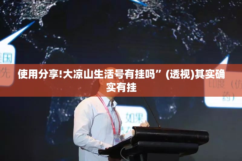 使用分享!大凉山生活号有挂吗”(透视)其实确实有挂