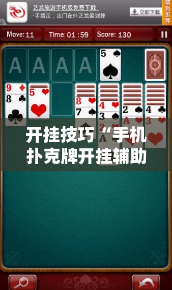 开挂技巧“手机扑克牌开挂辅助器通用版”细辅助教程分享