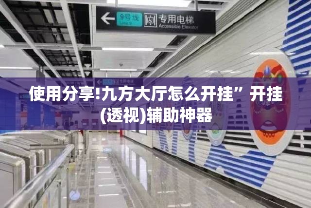 使用分享!九方大厅怎么开挂”开挂(透视)辅助神器