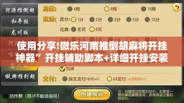 使用分享!微乐河南推倒胡麻将开挂神器”开挂辅助脚本+详细开挂安装教程