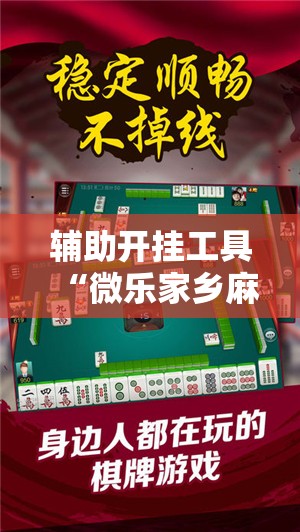 辅助开挂工具“微乐家乡麻将开挂辅助器通用版”细辅助教程分享