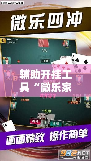 辅助开挂工具“微乐家乡麻将开挂辅助器通用版”细辅助教程分享