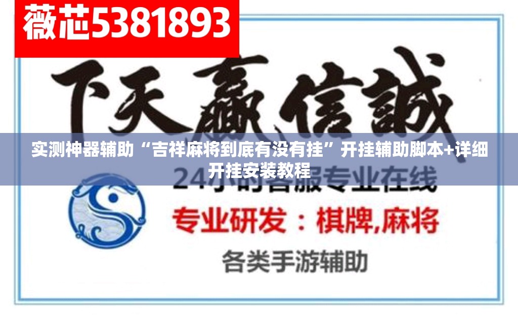 实测神器辅助“吉祥麻将到底有没有挂”开挂辅助脚本+详细开挂安装教程