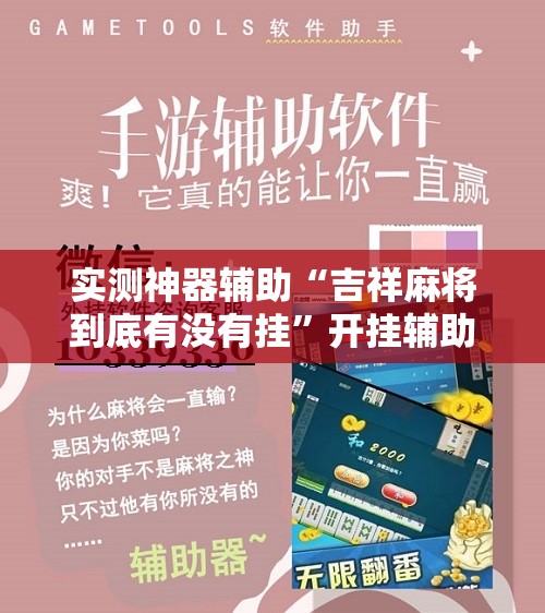 实测神器辅助“吉祥麻将到底有没有挂”开挂辅助脚本+详细开挂安装教程