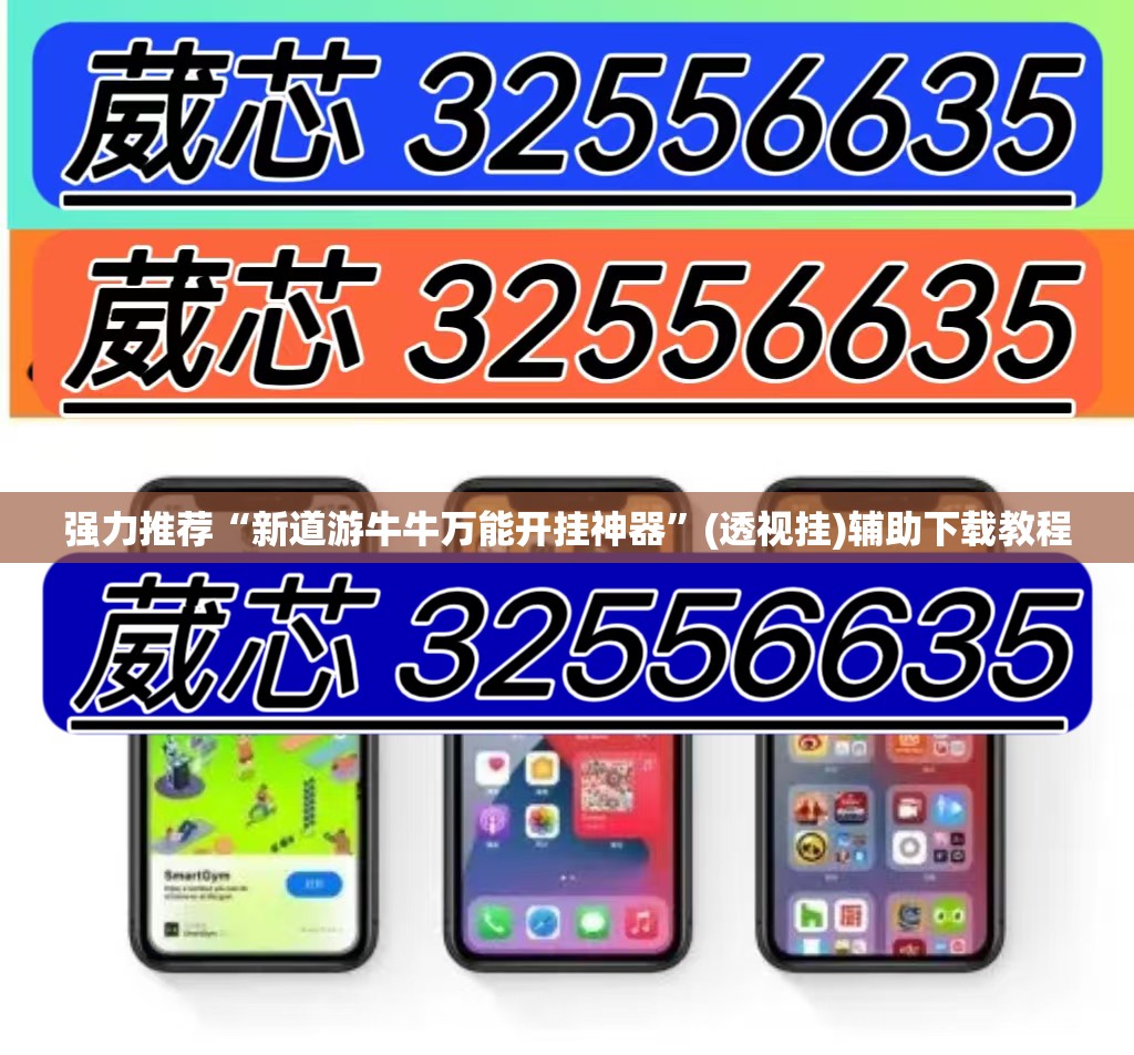 强力推荐“新道游牛牛万能开挂神器”(透视挂)辅助下载教程
