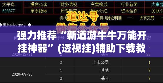 强力推荐“新道游牛牛万能开挂神器”(透视挂)辅助下载教程