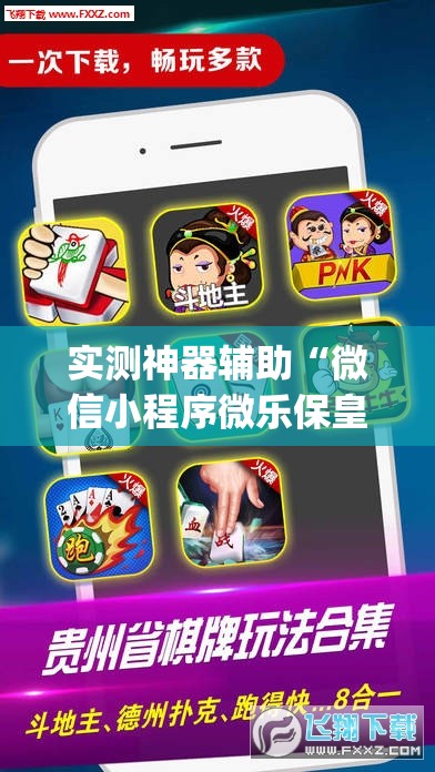 实测神器辅助“微信小程序微乐保皇外卦辅助软件下载”(透视)其实确实有挂