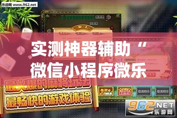 实测神器辅助“微信小程序微乐保皇外卦辅助软件下载”(透视)其实确实有挂