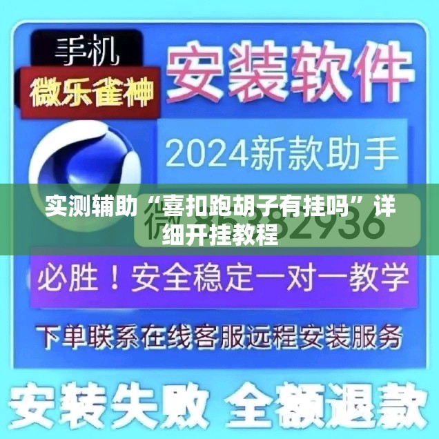 实测辅助“喜扣跑胡子有挂吗”详细开挂教程