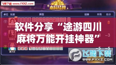 软件分享“途游四川麻将万能开挂神器”详细外挂透视辅助软件教程