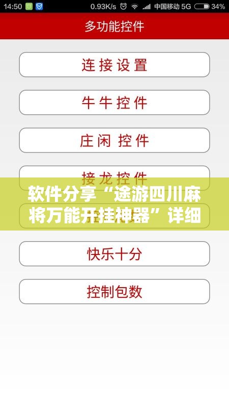 软件分享“途游四川麻将万能开挂神器”详细外挂透视辅助软件教程