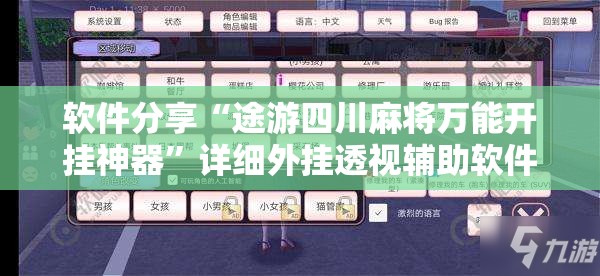 软件分享“途游四川麻将万能开挂神器”详细外挂透视辅助软件教程