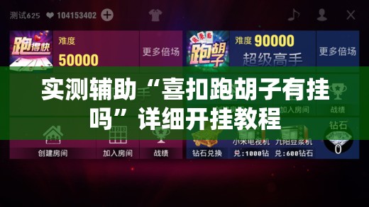 实测辅助“喜扣跑胡子有挂吗”详细开挂教程